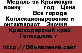 Медаль за Крымскую войну 1853-1856 год › Цена ­ 1 500 - Все города Коллекционирование и антиквариат » Значки   . Краснодарский край,Геленджик г.